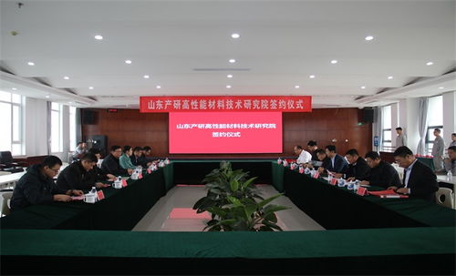 科技賦能產業升級 山東產研高性能材料技術研究院與淄川企業簽約，共推新材料技術落地