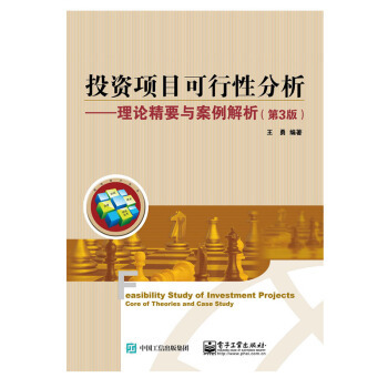 《 投資項目可行性分析 理論精要與案例解析 第三版 大中型項目投資 前期策劃管理 投資》【摘要 書評 試讀】- 京東圖書
