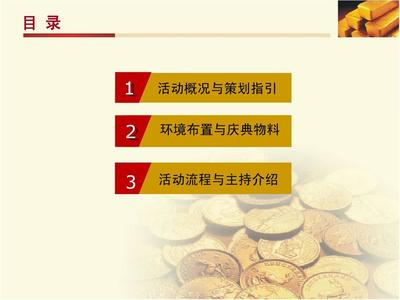 投資理財(cái)公司開業(yè)慶典流程方案二