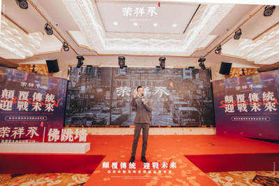 顛覆傳統(tǒng)&middot;迎戰(zhàn)未來(lái)丨香港榮祥承新品發(fā)布會(huì)隆重召開