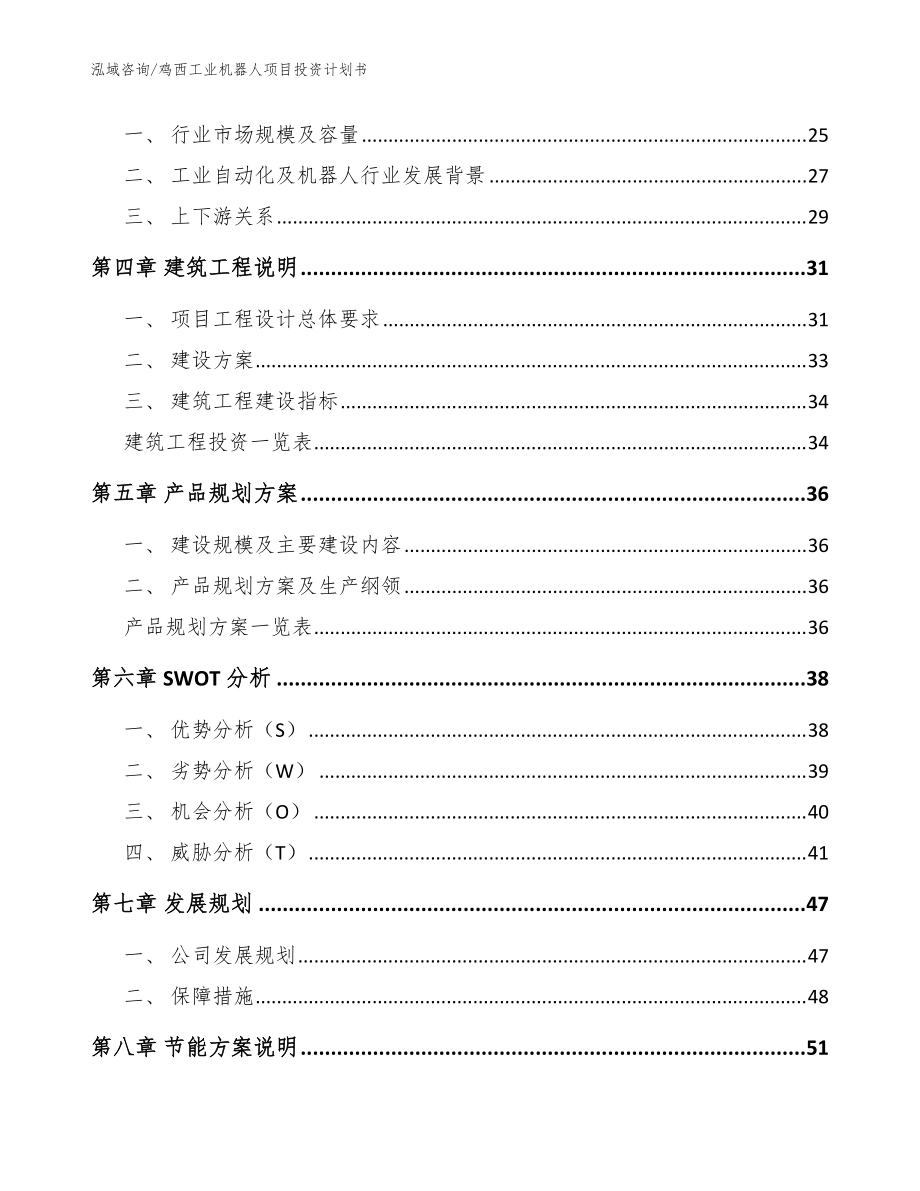 雞西工業(yè)機器人項目投資計劃書(范文模板)
