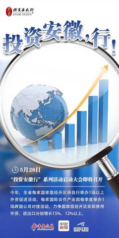 投資安徽，行！——把握時(shí)代機(jī)遇，共創(chuàng)皖美未來(lái)